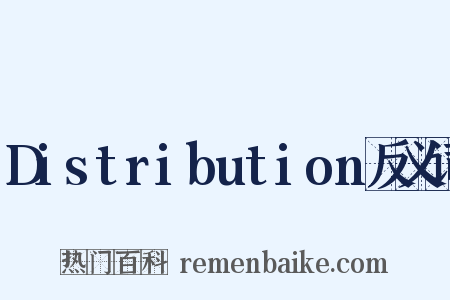 Distribution反义词是什么意思的图片